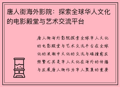 唐人街海外影院：探索全球华人文化的电影殿堂与艺术交流平台